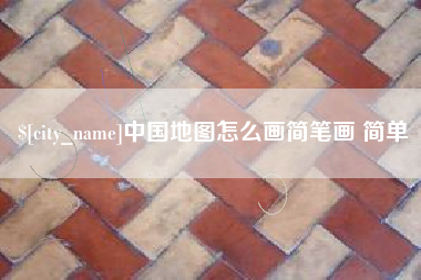 哈密中国地图怎么画简笔画 简单