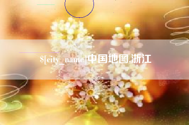 哈密中国地图,浙江