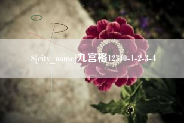 哈密九宫格12340-1-2-3-4