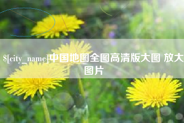 哈密中国地图全图高清版大图 放大图片