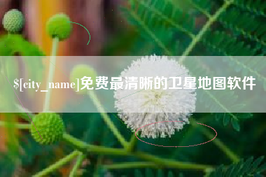哈密免费最清晰的卫星地图软件