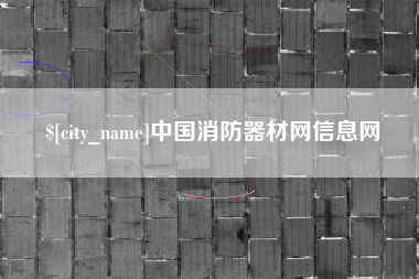 哈密中国消防器材网信息网