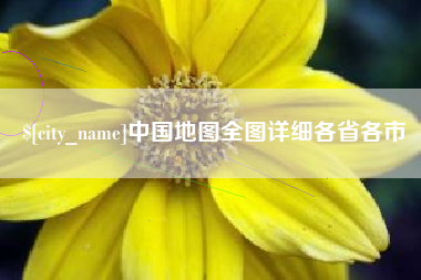 哈密中国地图全图详细各省各市