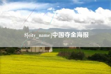 哈密中国夺金海报