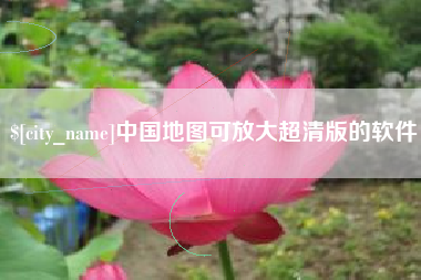 哈密中国地图可放大超清版的软件