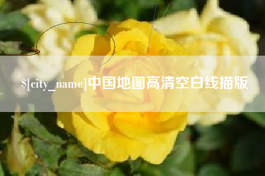 哈密中国地图高清空白线描版