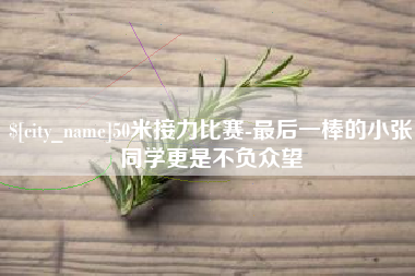 哈密50米接力比赛-最后一棒的小张同学更是不负众望