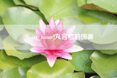 哈密九宫格的图画