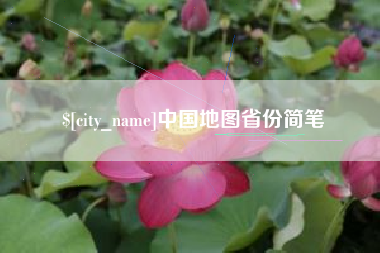 哈密中国地图省份简笔