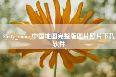 哈密中国地图完整版图片照片下载软件