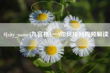 哈密九宫格1一9如何排列视频解读
