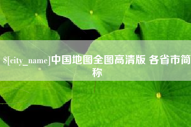 哈密中国地图全图高清版 各省市简称
