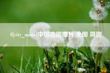 哈密中国地图图片 全图 简图