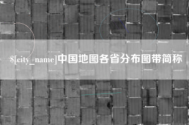 哈密中国地图各省分布图带简称