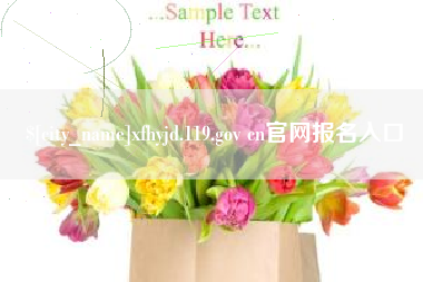 哈密xfhyjd.119.gov cn官网报名入口