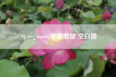 哈密中国地图 空白图