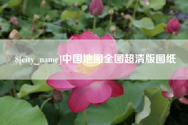 哈密中国地图全图超清版图纸