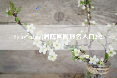 哈密消防官网报名入口2023