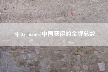 哈密中国获得的金牌总数