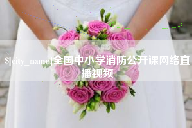 哈密全国中小学消防公开课网络直播视频