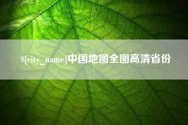 哈密中国地图全图高清省份