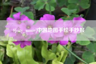 哈密中国地图手绘手抄报