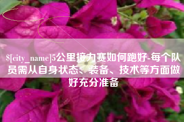 哈密5公里接力赛如何跑好-每个队员需从自身状态、装备、技术等方面做好充分准备