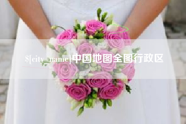 哈密中国地图全图行政区