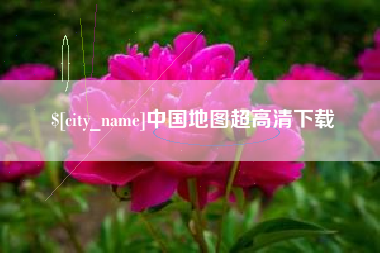 哈密中国地图超高清下载
