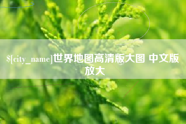 哈密世界地图高清版大图 中文版 放大