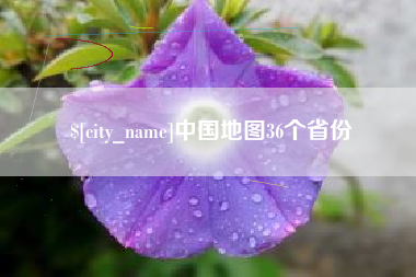 哈密中国地图36个省份