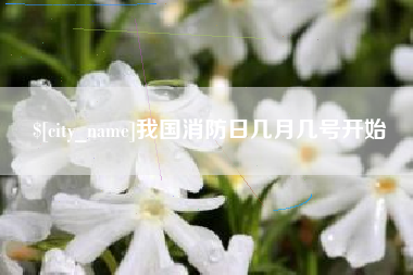 哈密我国消防日几月几号开始