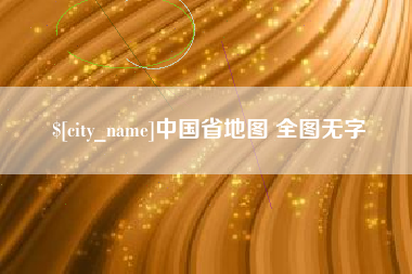 哈密中国省地图 全图无字