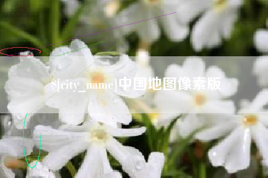 哈密中国地图像素版