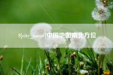 哈密中国地图南北方位