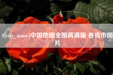 哈密中国地图全图高清版 各省市图片