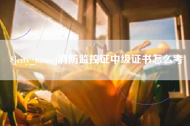 哈密消防监控证中级证书怎么考
