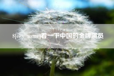 哈密看一下中国的金牌演员