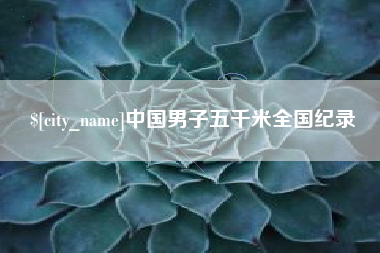 哈密中国男子五千米全国纪录