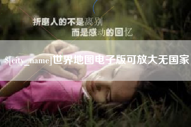 哈密世界地图电子版可放大无国家