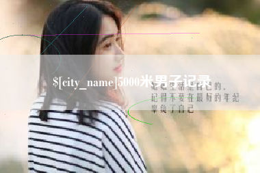 哈密5000米男子记录