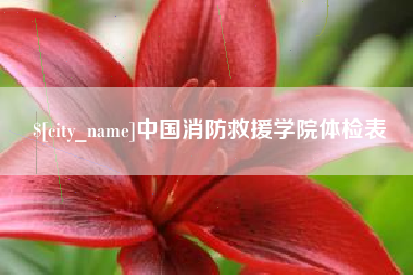 哈密中国消防救援学院体检表