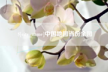 哈密中国地图省份全图