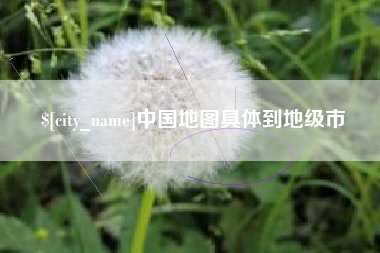 哈密中国地图具体到地级市