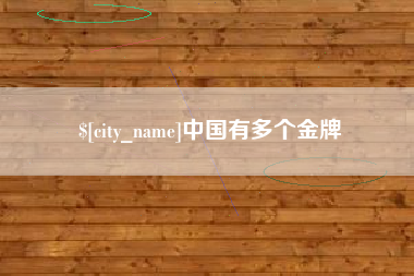 哈密中国有多个金牌