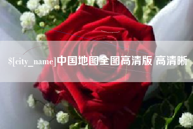 哈密中国地图全图高清版 高清晰