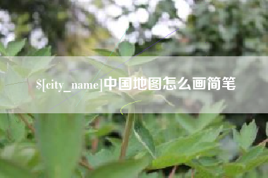 哈密中国地图怎么画简笔