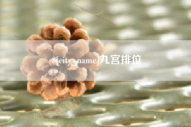 哈密九宫排位