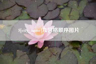 哈密九宫格顺序图片