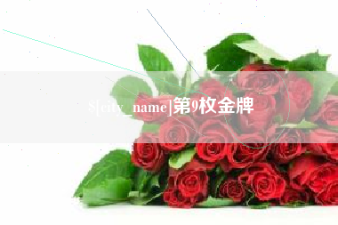 哈密第9枚金牌